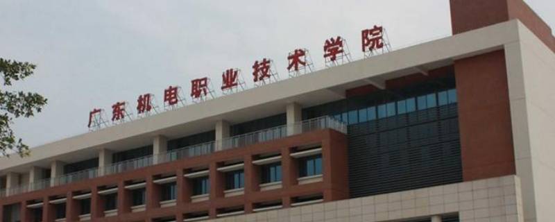 广东机电信息安全技术应用怎么样（广东机电软件技术）