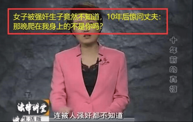 妻子被强奸生子未察觉,10年后惊问丈夫:那晚趴在我身上的不是你?