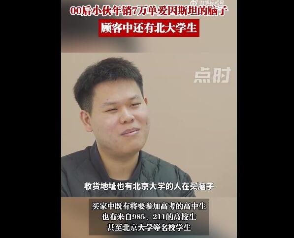 小伙年销7万单“爱因斯坦的脑子”（爱因斯坦的脑子多少钱）