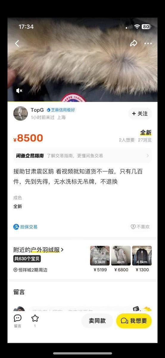 加拿大鹅援助震区羽绒服疑被挂闲鱼倒卖