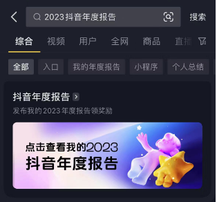 2023抖音年度报告怎么看？抖音年度总结报告入口查询方法