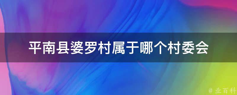 平南县婆罗村属于哪个村委会 南婆罗洲