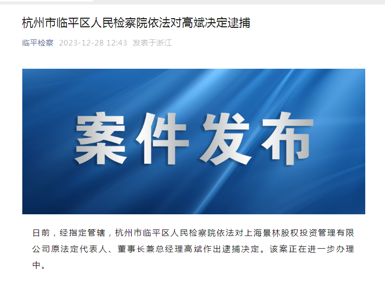 千亿私募原董事长被逮捕！曾在证监系统任职20余年