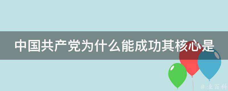 中国共产党为什么能成功其核心是