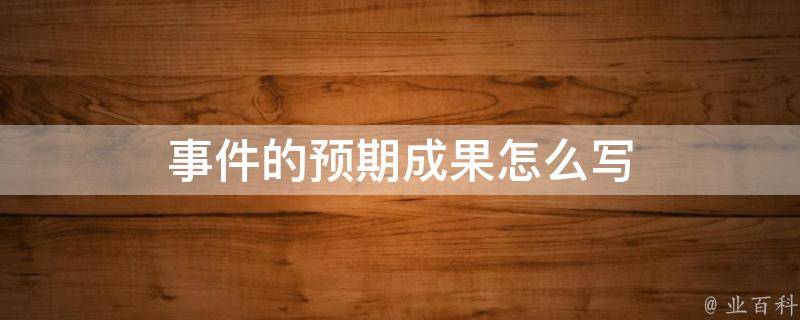 事件的预期成果怎么写 自我管理事件的预期成果怎么写