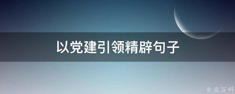 以党建引领精辟句子 党建引领精辟句子简短