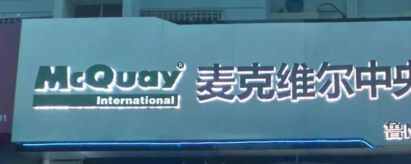 麦克维尔公司简介 麦克维尔公司介绍