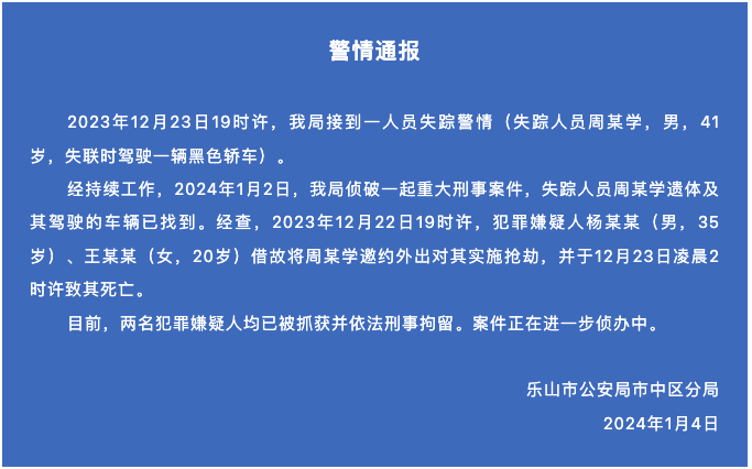 四川乐山警方通报41岁男子失联事件：两名嫌疑人将其邀约出去实施抢劫并致其死亡