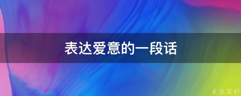 表达爱意的一段话 表达爱意的一段话短句