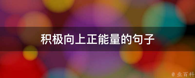 积极向上正能量的句子（积极向上正能量的句子100字）