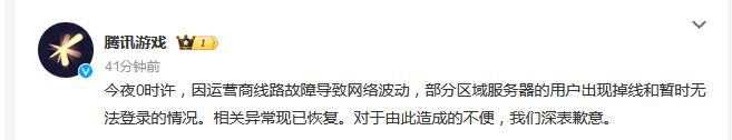 腾讯游戏全部断开？腾讯游戏致歉：运营商线路故障导致