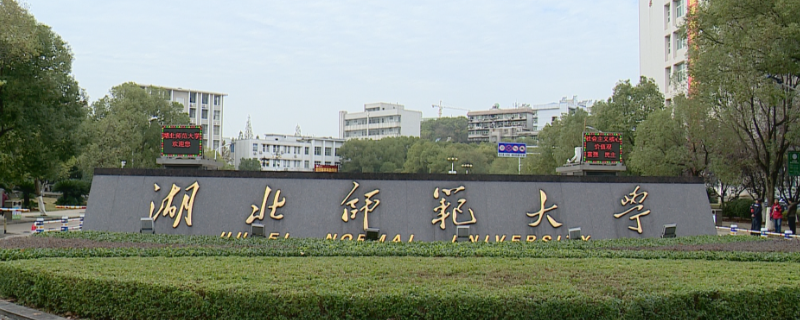 黄石的大学有哪些 黄石的大学有哪些学校