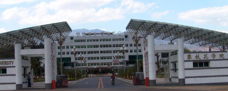 攀枝花有哪些大学（攀枝花有哪些大学本科）