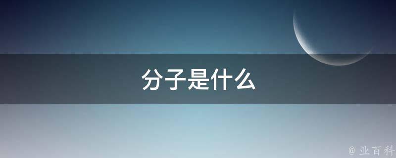 分子是什么 原子是什么组成的