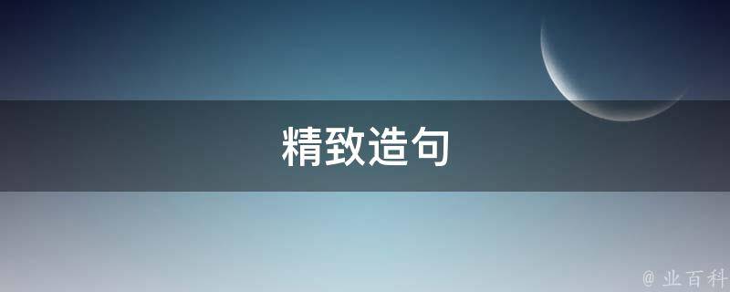 精致造句（精致造句简单）