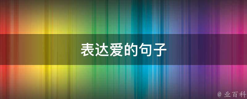 表达爱的句子 对妈妈表达爱的句子