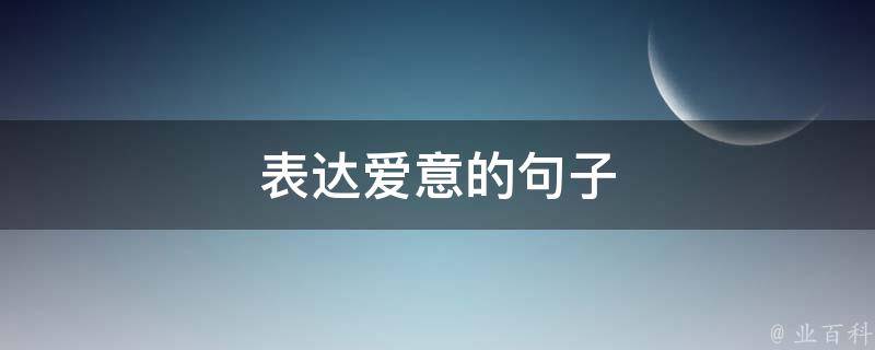 表达爱意的句子 隐晦表达爱意的句子