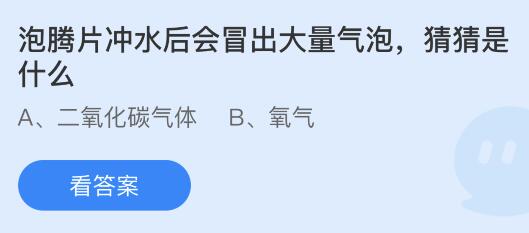 蚂蚁庄园今天答题正确答案1.22：泡腾片冲水后会冒出大量气泡是什么？