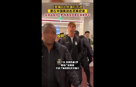 C罗将在中国挑战吉尼斯纪录 c罗破吉尼斯纪录