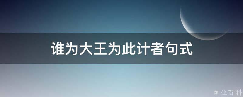 谁为大王为此计者句式 谁为大王为此计者句式怎么理解