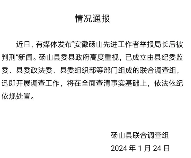 安徽砀山先进工作者举报局长后被判刑？官方：已成立联合调查组