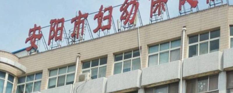 安阳市殷都区妇幼保健所工作时间（安阳市殷都区妇幼保健所电话）