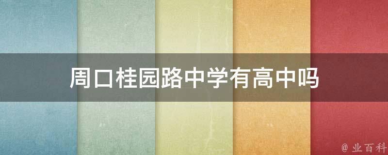 周口桂园路中学有高中吗（周口桂园路中学有高中吗知乎）