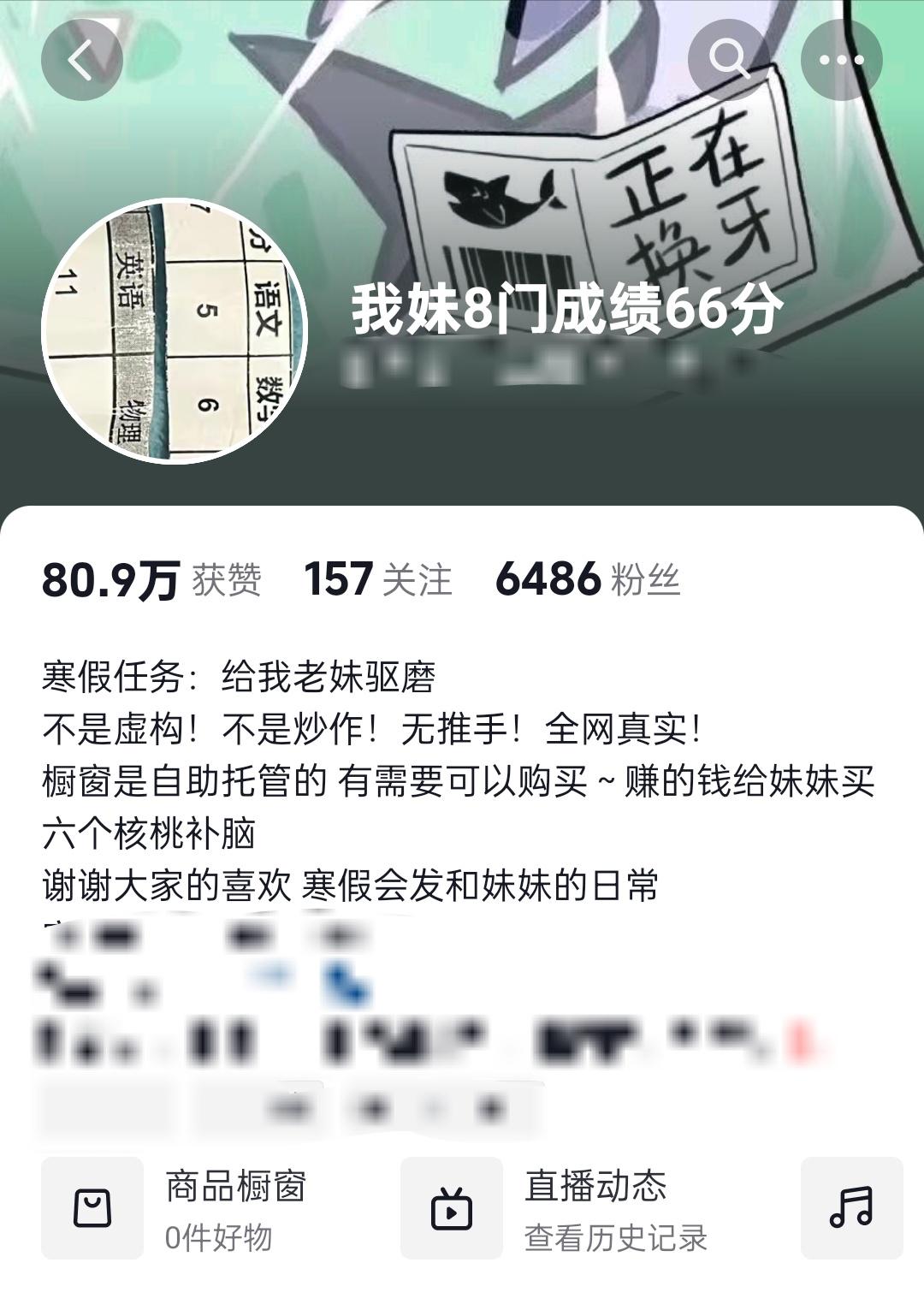 “我妹8门成绩66分”当事人清空橱窗，被质疑带货炒作 封面新闻对话当事人