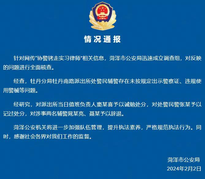 菏泽警方通报“协警铐走实习律师”：对涉事辅警予以辞退