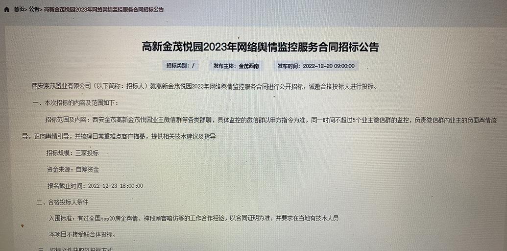 房企删除舆情监控招标公告，此前招标还曾要求投标人有暗访经验