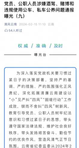 云南连续曝光党员、公职人员涉嫌酒驾、赌博、私车公养等问题