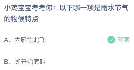 蚂蚁庄园今日答案最新2月19日 今天小鸡答题正确答案2.19