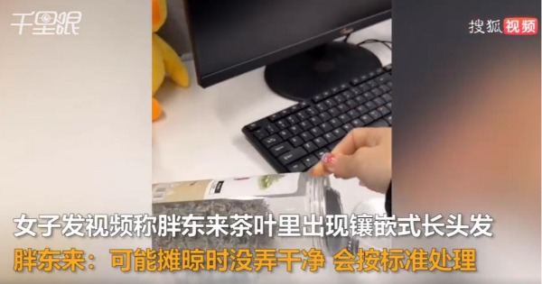 女子称去胖东来买茶叶发现有头发 胖东来声明有部分人冒充胖东来在外地开店行骗