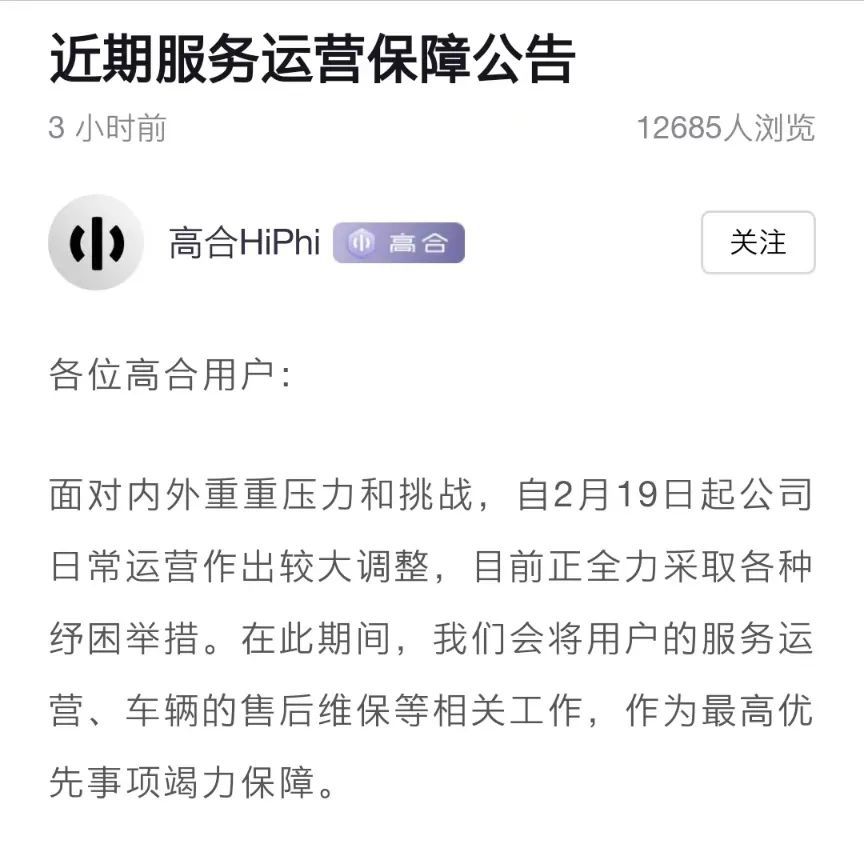 高合发布公告暂停部分服务 高合倒闭了吗