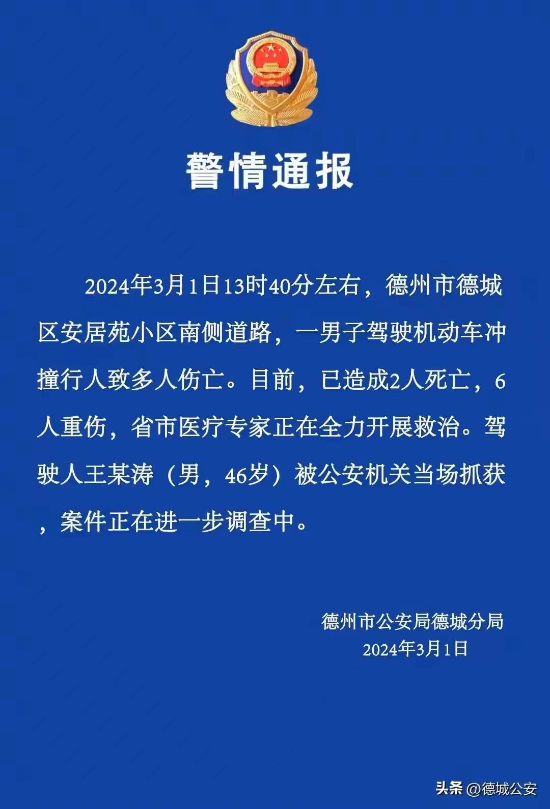 山东德州一男子驾车冲撞行人致2人死亡 驾驶人被当场抓获