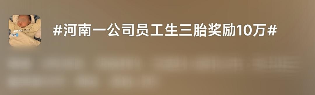 生二胎奖3万三胎奖10万，河南一公司奖励员工生育：推行两年多人已领到