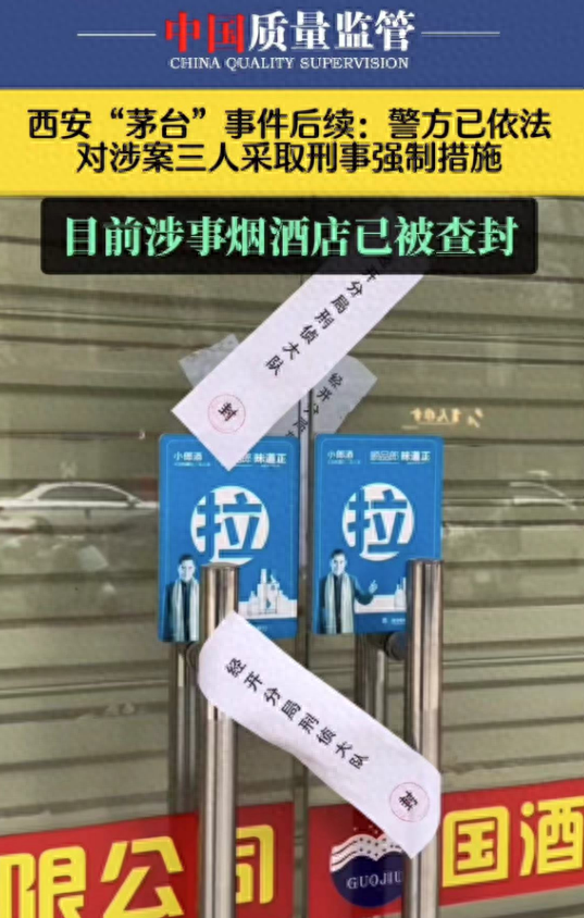 胆真大！西安假茅台老板开3家店，卖的都是假酒，警察封条被撕