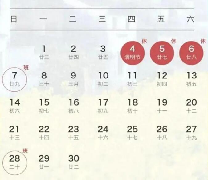 清明节放假3天调休上班（清明节放假3天调休上班有工资吗）