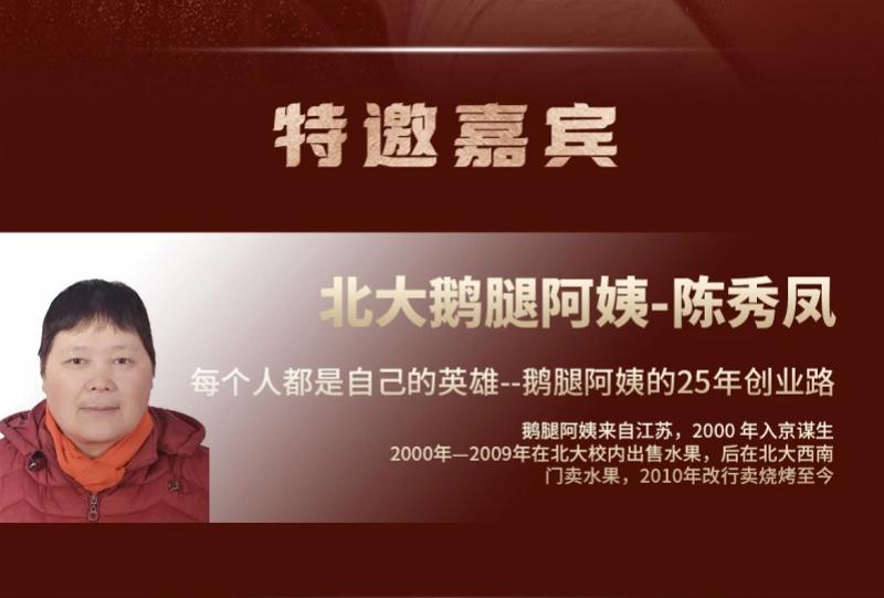 “鹅腿阿姨”妇女节登上北大校园论坛！讲述25年创业历程