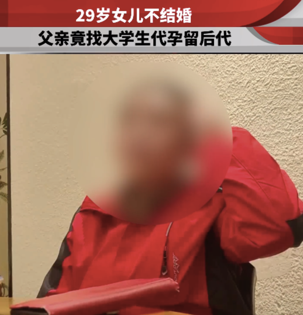 29岁独生女举报62岁父亲代孕生子，网友炸了！