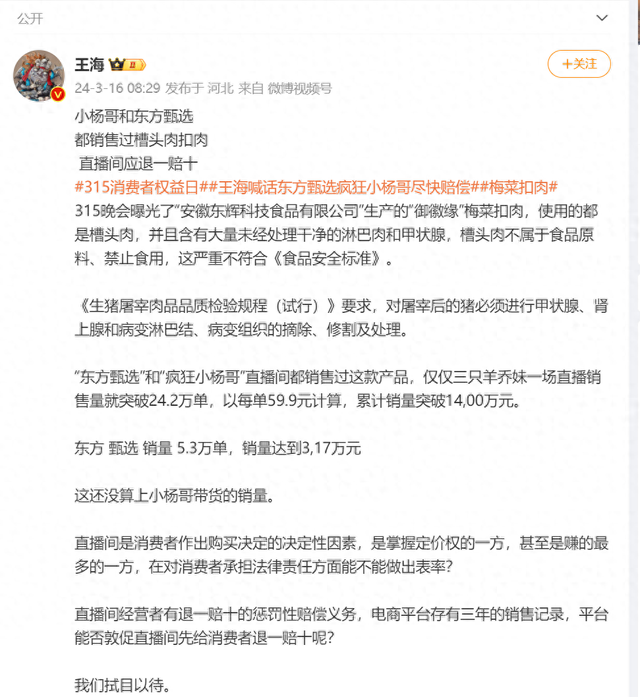 热搜第一！知名打假人称小杨哥和东方甄选都销售过槽头肉扣肉，应退一赔十