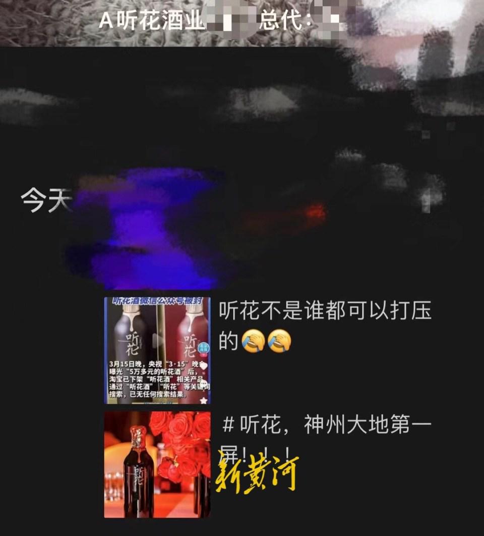 听花酒被曝光，有经销商店员朋友圈“炫耀”：听花不是谁都可以打压的