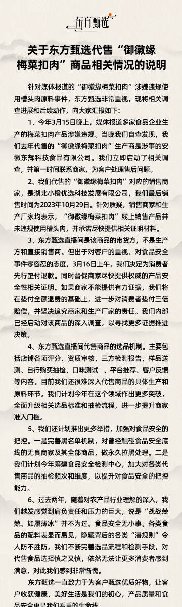 东方甄选：代售“御徽缘梅菜扣肉”未违规使用槽头肉，厂家承诺尽快提供证明材料