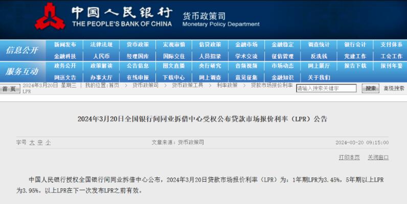 2024年3月LPR最新利率报价 20214月lpr