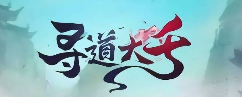 寻道大千灵脉攻略 寻道大千平民最强流派