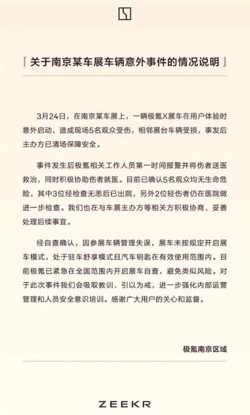 极氪回应展车意外启动撞伤5人：展车未按规定开启展车模式