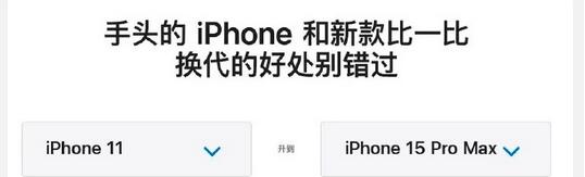 苹果官网鼓励升级到iPhone15（官网买的iphone升级了还能退吗）