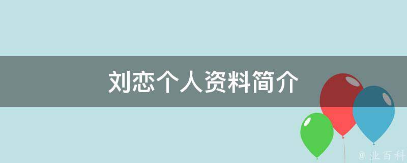 刘恋个人资料简介（刘恋个人资料简介身高）