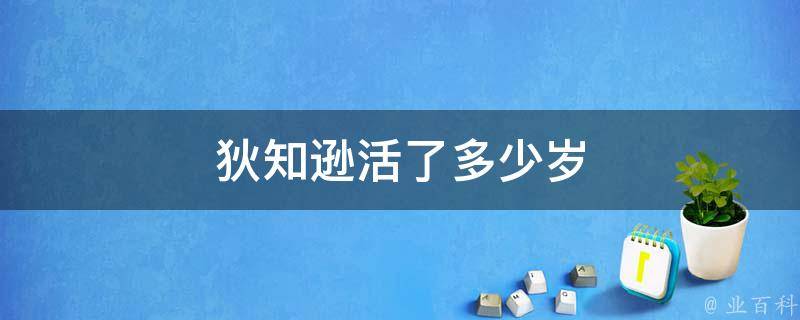 狄知逊活了多少岁 狄知逊是什么官