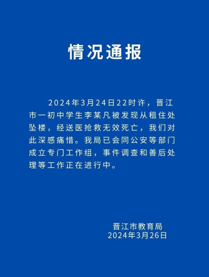 福建晋江一初中女生疑似遭遇霸凌后坠亡 多部门已介入调查